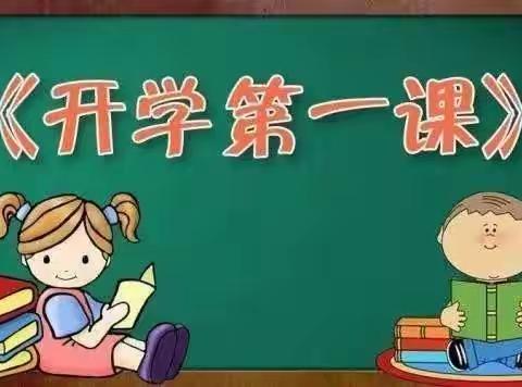 新学期让我们扬帆起航——林村小学“开学第一课”活动