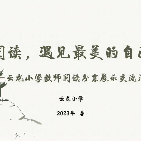 世界读书日，最美读书人——记云龙小学世界读书日教师阅读分享展示活动