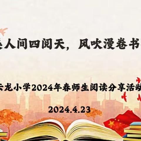 最美人间四“阅”天，春风漫卷书香来——云龙小学2024年春师生阅读分享活动（四、五、六年级）