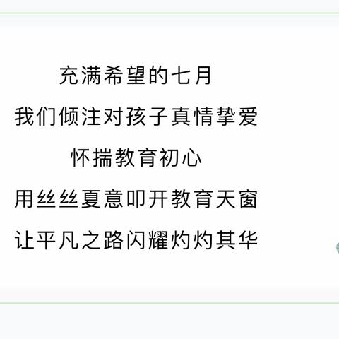 迎风而行，步履不停 —— 高青县黑里寨学区中心幼儿园七月份工作总结