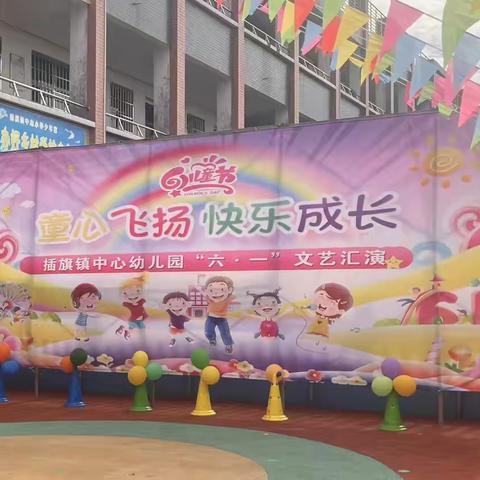 “🎈童心飞扬，快乐成长🎈”永坪镇童梦幼儿园庆“六一”文艺汇演美篇