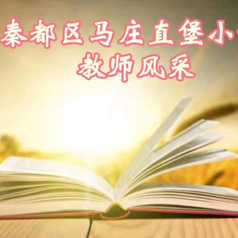 【秦都区马庄直堡小学 ·教师风采】赵丹 :以爱和责任做学生引路人