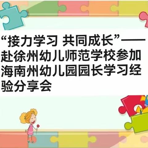 “接力学习 共同成长”——赴徐州幼儿师范学校参加海南州幼儿园园长学习经验分享会