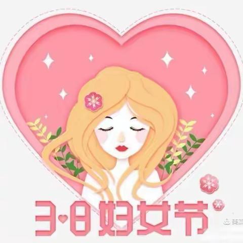 东张寨幼儿园中班女神节