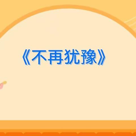 逐梦——《不再犹豫》 昌文学校音乐公开课