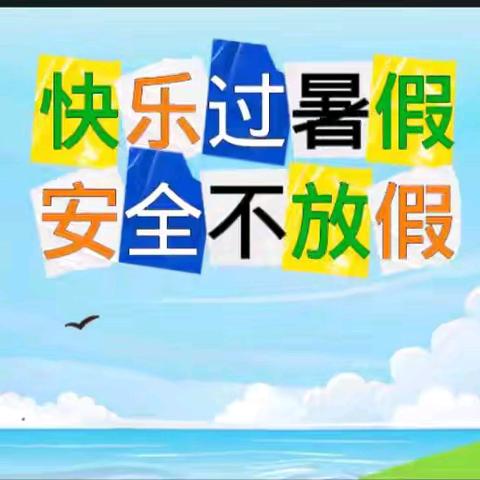 快乐过暑假 安全不放假——北魏镇正村中心小学暑期安全教育活动