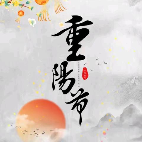 “九九重阳节，浓浓敬老情” ——北魏镇正村中心小学重阳节主题活动