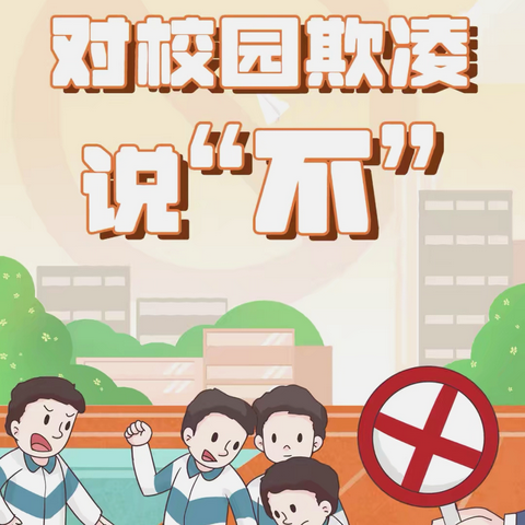 拒绝欺凌 勇敢说“不”——七年级防欺凌主题活动