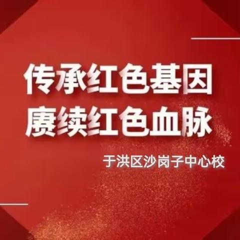 沙岗子中心校开展“传承红色基因 赓续红色血脉”主题教育活动