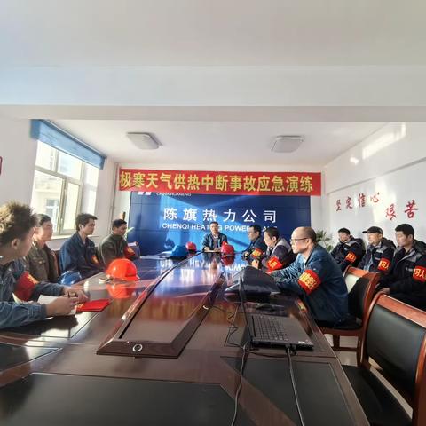 东海拉尔发电厂陈旗项目部开展极寒天气供热应急演练