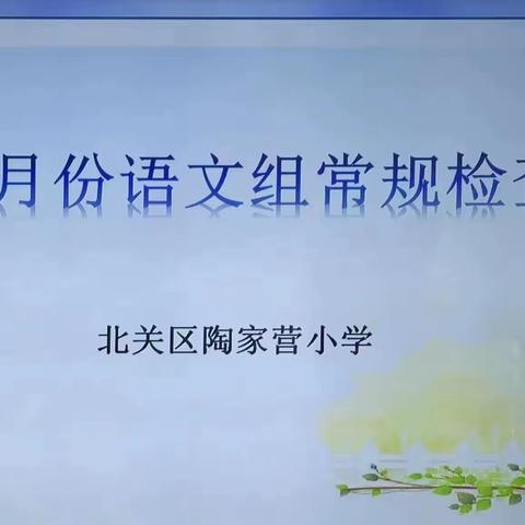 夯实教育教学常规 提高教育教学质量——记陶家营小学语文教研组第二次常规检查