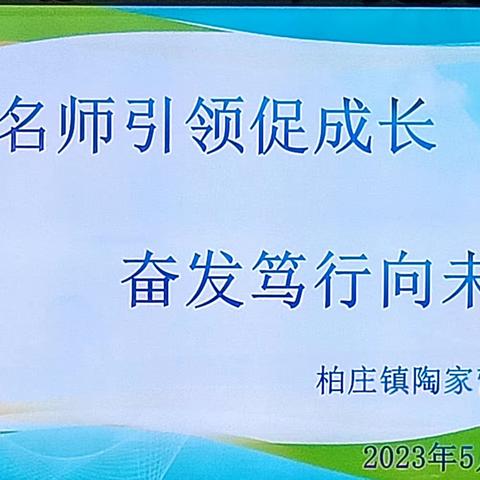 名师引领促成长 奋发笃定向未来——记幸福大道名师工作室到陶家营小学送课活动