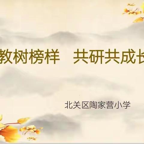 支教树榜样 共研共成长——记陶家营小学语文组教研活动