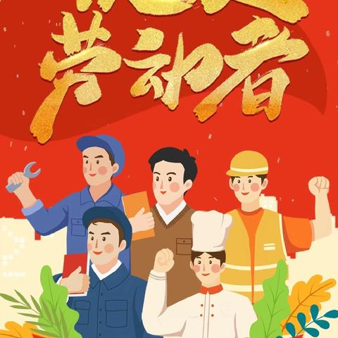 快乐五一，安全第一 —— 清河实验中学五一假期致家长的一封信