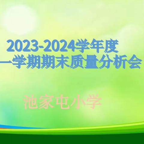 分析质量找差距，反思交流促提升 ——池家屯小学2023-2024学年度第一学期期末考试试卷分析会