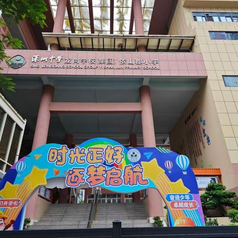 取彼之长 补己之短——那坡县龙合镇中心小学周建萍赴深圳中学龙岗学校（集团）依山郡小学跟岗学习之旅