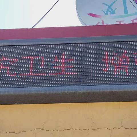 “爱国卫生，从我们做起！”