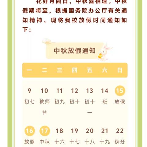后边小学2024年中秋节放假通知及安全温馨提示