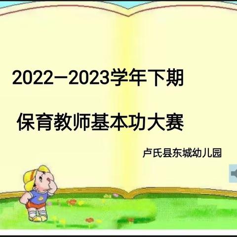 "保"有初心💕"育"见美好🍀—卢氏县东城幼儿园保育员技能赛🍀