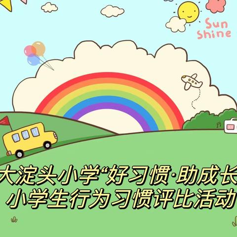 大淀头小学“好习惯·助成长”小学生行为规范展示评比活动