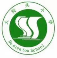 大淀头小学爱国卫生活动