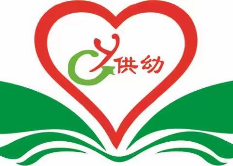 石南镇供销幼儿园