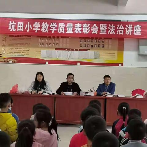 不负光阴 砥砺前行——永丰县坑田镇中心小学召开教学质量表彰大会暨法治讲座