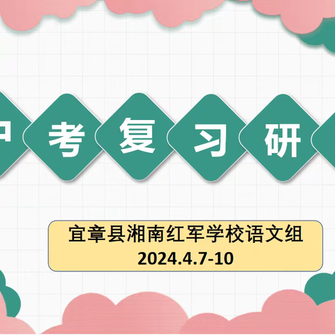 三尺讲台秀风采，不负征程探中考——宜章县湘南红军学校语文组中考复习研讨剪影