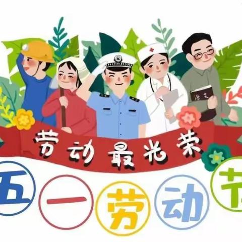 赵集镇林头小学及幼儿园五一劳动节放假通知及温馨提示