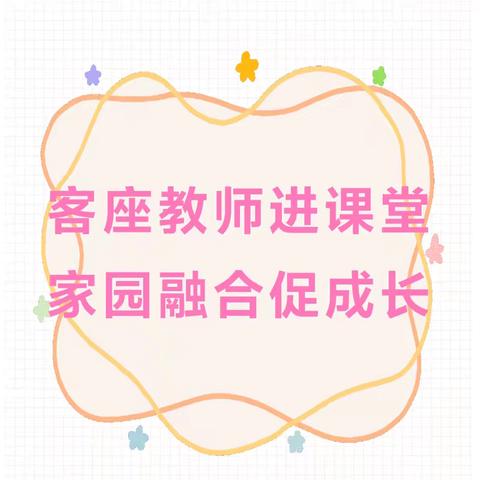 客坐教师进课堂 家园融合促成长