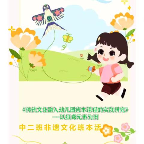 中二班非遗文化班本课程~【纸鸢绘梦】