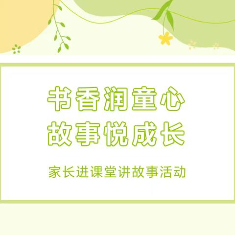【家长进课堂】书香润童心，故事悦成长——中二班家长进课堂活动