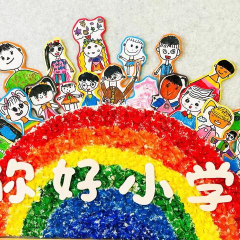 蓄力·四大准备 助跑·幼小衔接——大班幼小衔接活动