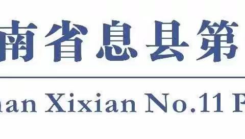 与法同行，快乐成长——息县第十一小学南校区学宪法小剧场活动