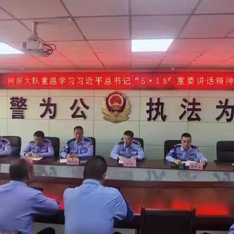 树屏高速公路大队重温学习习近平总书记“5.19”重要讲话精神