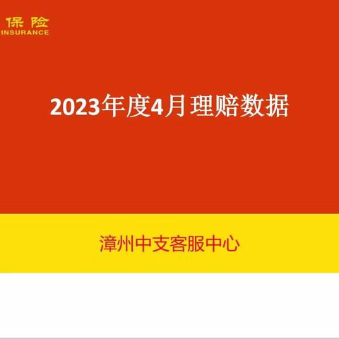 2023年3月份理赔数据汇总