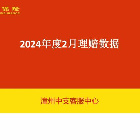 2024年2月份理赔数据汇总