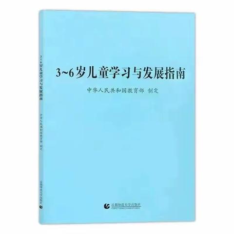 家园共育 | 《3-6岁儿童学习与发展指南》家长导读——社会领域篇