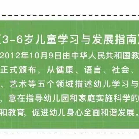 【家园共育】3～6岁儿童学习与发展指南（语言领域）