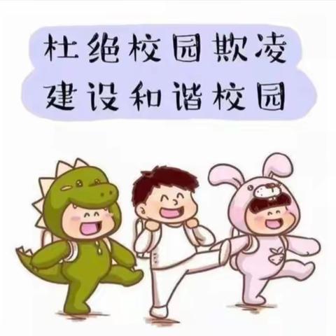 拒绝校园欺凌——丰县师寨镇史小桥中心幼儿园致家长的一封信