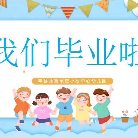 “一路成长，未来可期” 丰县师寨镇史小桥中心幼儿园 大班毕业典礼
