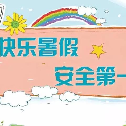 暑假放假通知