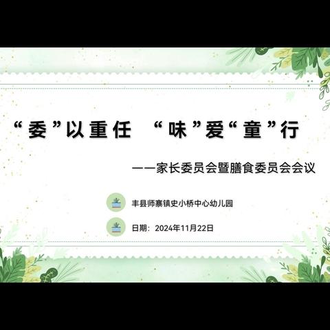 “委”以重任 ，“味”爱“童”行——丰县师寨镇史小桥中心幼儿园2024年秋季家长委员会暨膳食委员会活动
