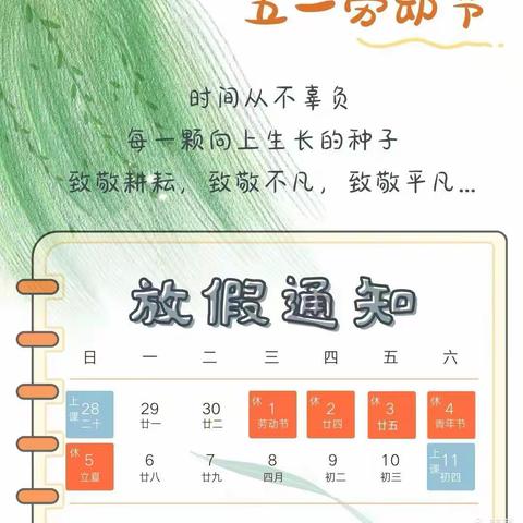 【全环境立德树人】致敬劳动者 庆云县云龙小学五一放假通知