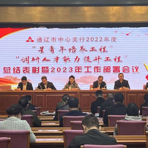 通辽市中支召开2022年度“星青年培养工程”“调研人才能力提升工程”总结表彰暨2023年工作部署会议