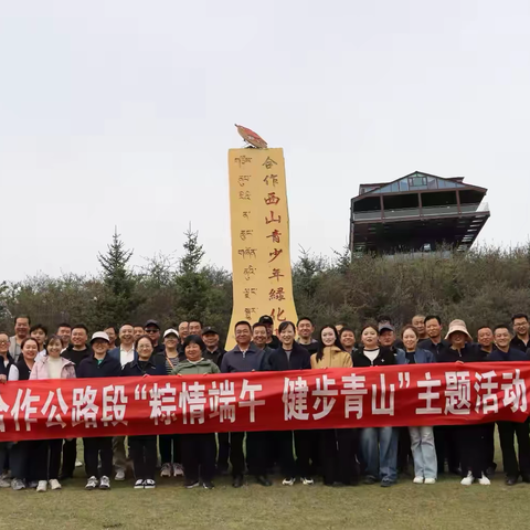 合作公路段组织开展“我们的节日——粽情端午，健步青山”主题活动