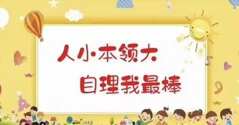 “人小本领大，自理我当家”——和政县嘉庚实验幼儿园小班年段幼儿自理能力比赛