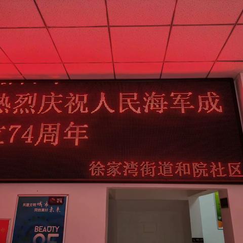 徐家湾街道和院社区退役军人服务站庆祝中国人民海军成立74周年