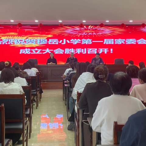 家校心连心    教育手牵手——穆岳小学举行第一届家委会成立大会