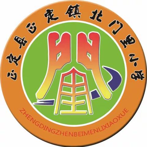 北门里小学“五·一”劳动节假期致家长一封信